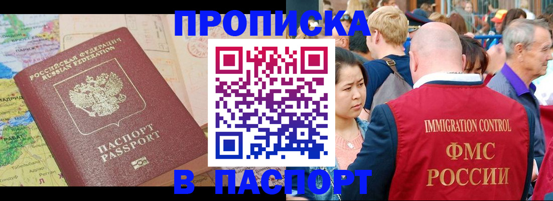 купить прописку в Боровичах